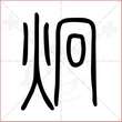 '炯'字的小篆写法