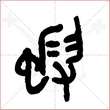'虾'字的金文大篆写法