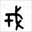 '戎'字的金文大篆写法