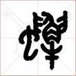 '蟹'字的金文大篆写法