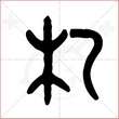 '札'字的金文大篆写法