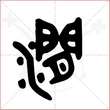 '涧'字的金文大篆写法