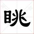 '眺'字的隶书写法