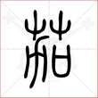 '茄'字的小篆写法