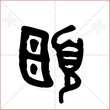 '颐'字的金文大篆写法