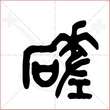 '磋'字的金文大篆写法