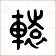 '辕'字的金文大篆写法
