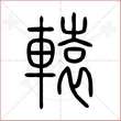 '辕'字的小篆写法