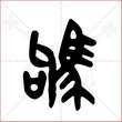 '驹'字的金文大篆写法