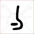 '勺'字的金文大篆写法