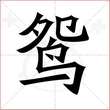 '鸳'字的楷书简体写法