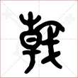 '戟'字的金文大篆写法