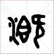 '溉'字的金文大篆写法