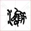 '瀛'字的金文大篆写法