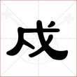 '戍'字的隶书写法