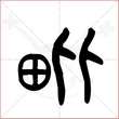 '毗'字的金文大篆写法
