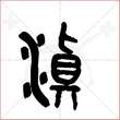 '滇'字的金文大篆写法
