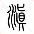 '滇'字的小篆写法