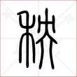 '秧'字的小篆写法