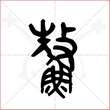 '鳌'字的金文大篆写法