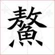 '鳌'字的楷书繁体写法