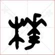 '桦'字的金文大篆写法