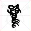 '鹭'字的金文大篆写法