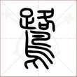 '鹭'字的小篆写法