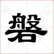 '磐'字的隶书写法