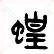 '蝗'字的金文大篆写法