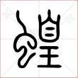 '蝗'字的小篆写法