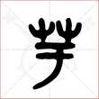 '芋'字的金文大篆写法