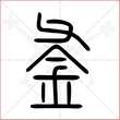 '釜'字的小篆写法