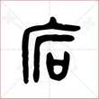 '宕'字的金文大篆写法