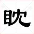 '眈'字的隶书写法