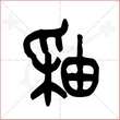 '釉'字的金文大篆写法