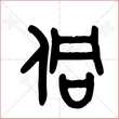 '侗'字的金文大篆写法