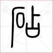 '砧'字的小篆写法