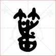 '箸'字的金文大篆写法