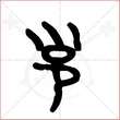 '邕'字的金文大篆写法