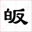 '皈'字的隶书写法