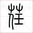 '荏'字的小篆写法