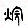 '烷'字的金文大篆写法