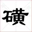 '磺'字的隶书写法