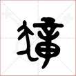 '獐'字的金文大篆写法