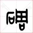 '碉'字的金文大篆写法