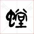 '螳'字的金文大篆写法