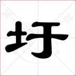 '圩'字的隶书写法