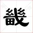 '畿'字的隶书写法