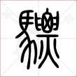 '骠'字的小篆写法